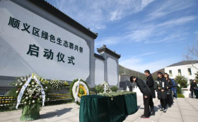 順義區殯儀館舉行第五次生態葬安置儀式